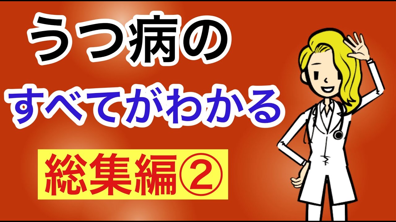 うつ病のすべてがわかる　総集編　その②　【作業用】【睡眠導入用】