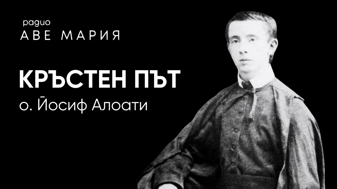 Кръстен път от о. Йосиф Алоати – основател на общността на евхаристинките