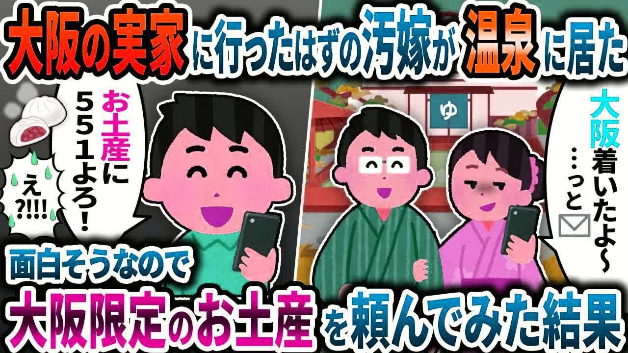 大阪の実家に行ったはずの汚嫁が間男と箱根の温泉に居た「今実家付いた」とウソのメールを送ってきたので→大阪限定のお土産を頼んでみた結果ｗ【2ch修羅場スレ】【ゆっくり解説】