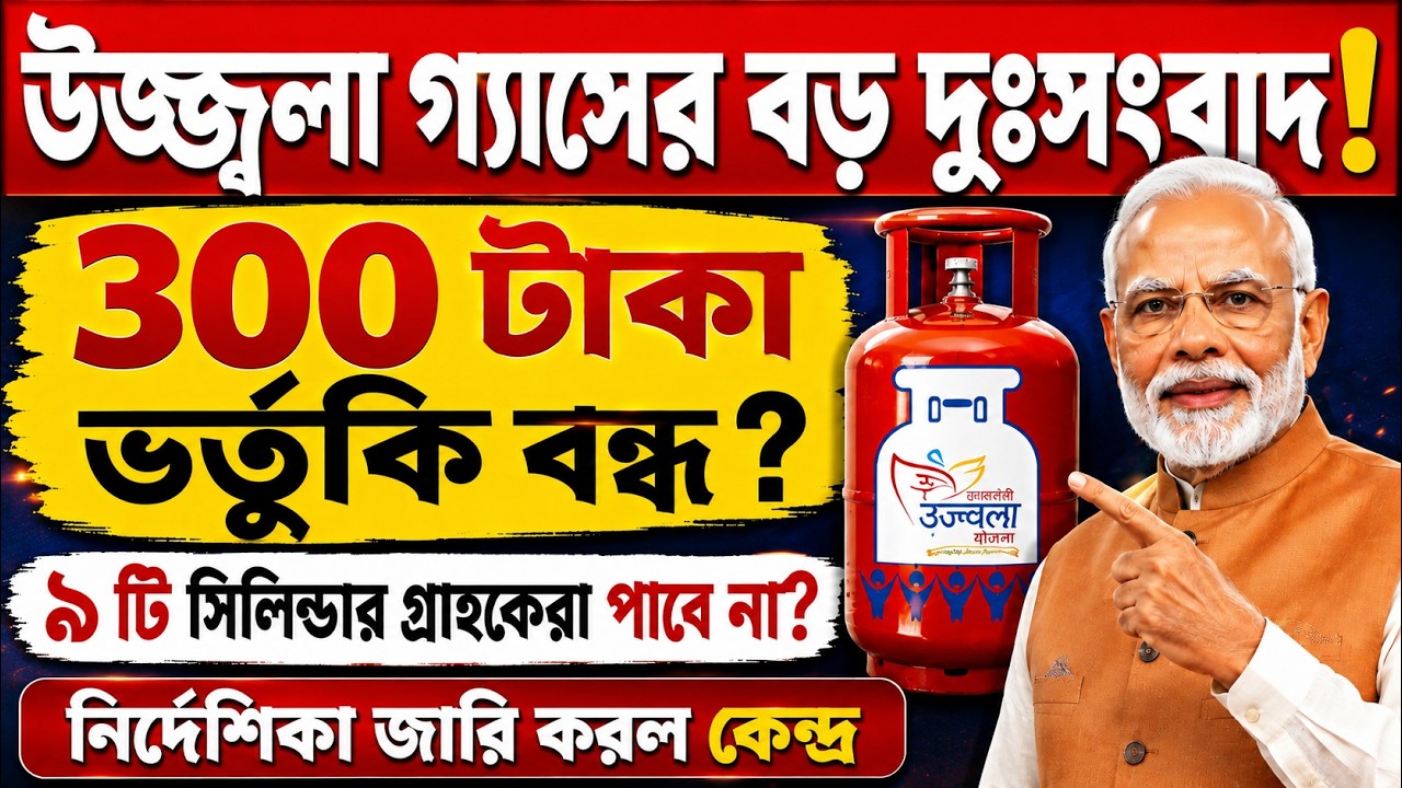 🚨 উজ্জ্বলা গ্যাসে ৩০০ টাকা ভর্তুকি বন্ধ? ৯টি সিলিন্ডারে আর সুবিধা মিলবে না? | PM Ujjwala Yojana 2026