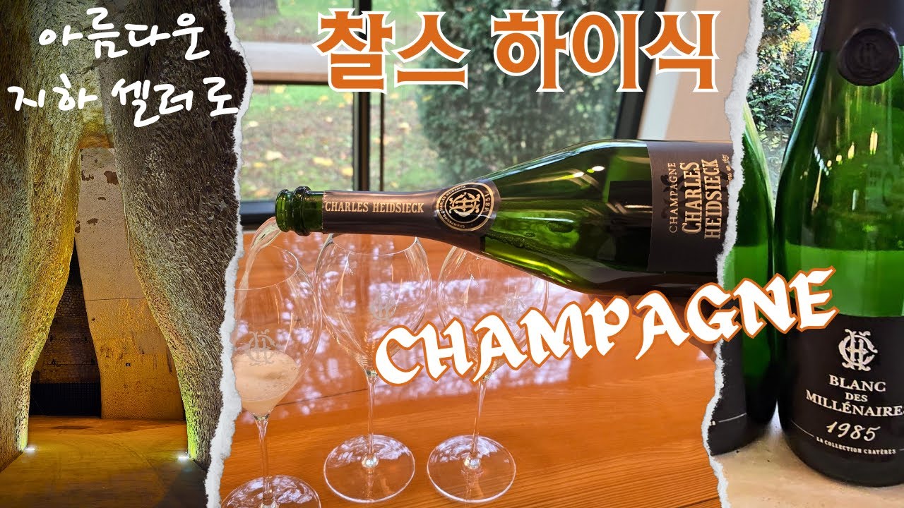 샴페인 추천: 샴페인 찰스 하이식 방문, 우아한 품격, 샴페인 여행, 지하셀러 크레예르 탐방 Ep.94