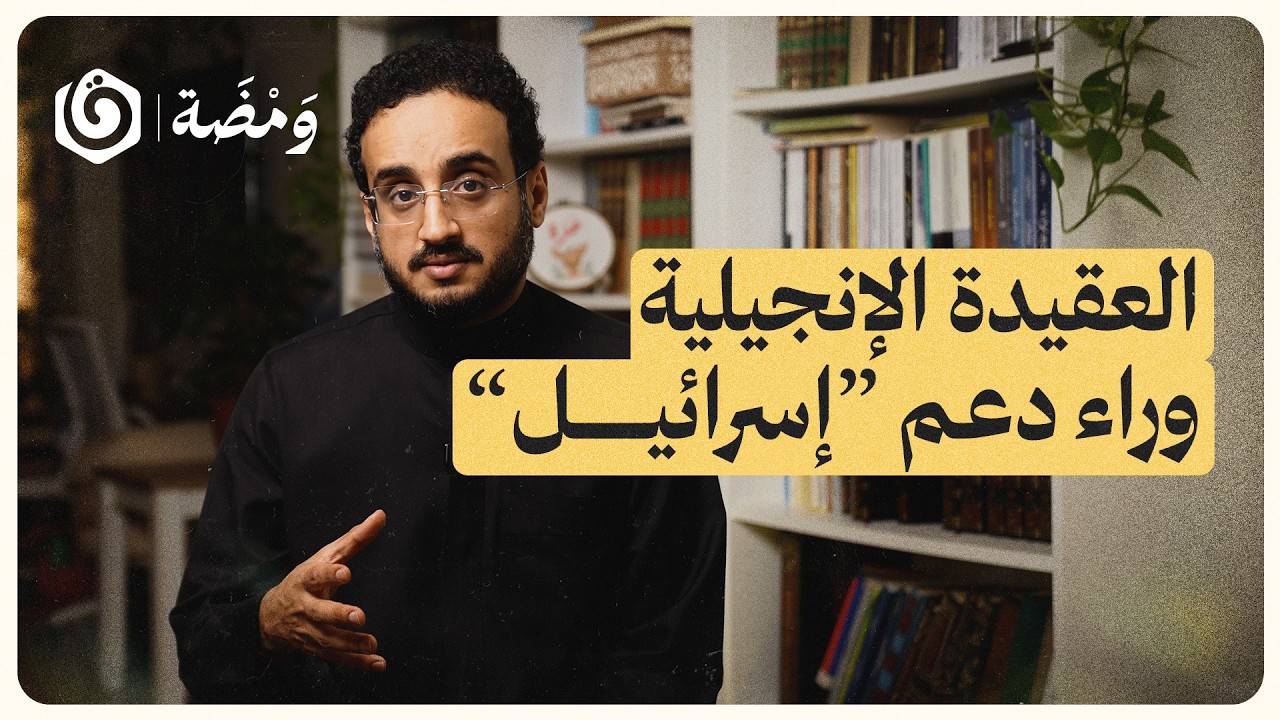 منبر الكنيسة داخل الدولة: قصة هاكابي | ومضة