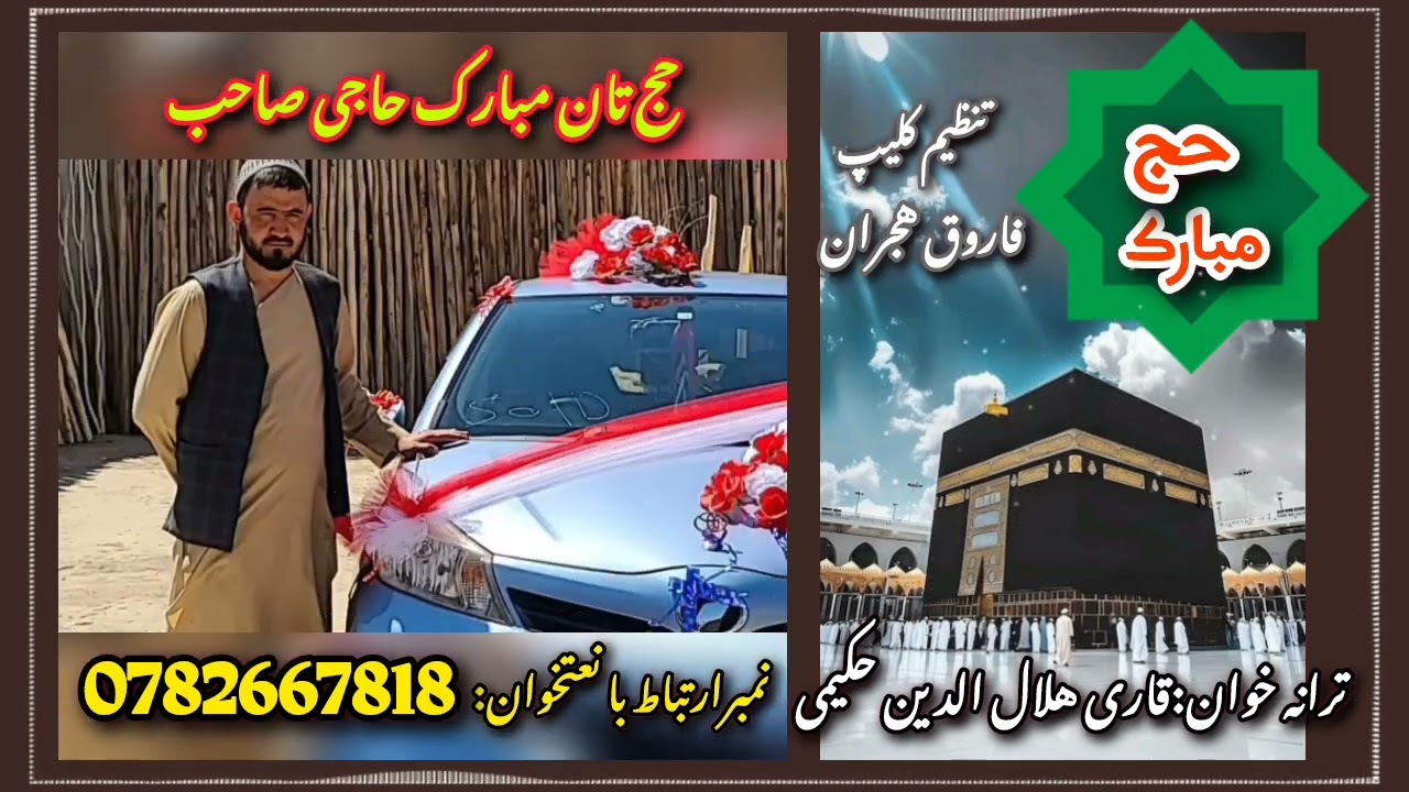 ترانه هلال الدین حکیمی به وصف حج یکی از حجاج محترم