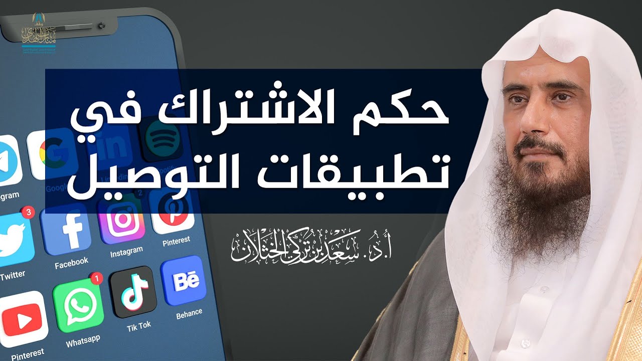 حكم الاشتراك في تطبيقات توصيل الطلبات | الشيخ أ.د سعد الخثلان