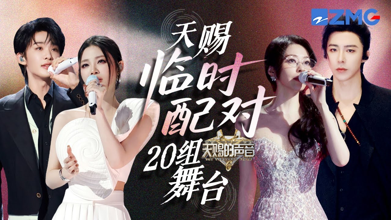 王赫野姚晓棠三搭再唱苦情歌《消散对白》 张靓颖刘宇宁没有想到唱跳也这么有魅力 本以为是临时配对 现场演绎直接成了不可复刻的经典！！！｜天赐的声音 主题特辑 20250723