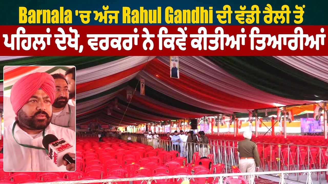 LIVE | Barnala 'ਚ ਅੱਜ Rahul Gandhi ਦੀ ਵੱਡੀ ਰੈਲੀ ਤੋਂ ਪਹਿਲਾਂ ਦੇਖੋ, ਵਰਕਰਾਂ ਨੇ ਕਿਵੇਂ ਕੀਤੀਆਂ ਤਿਆਰੀਆਂ