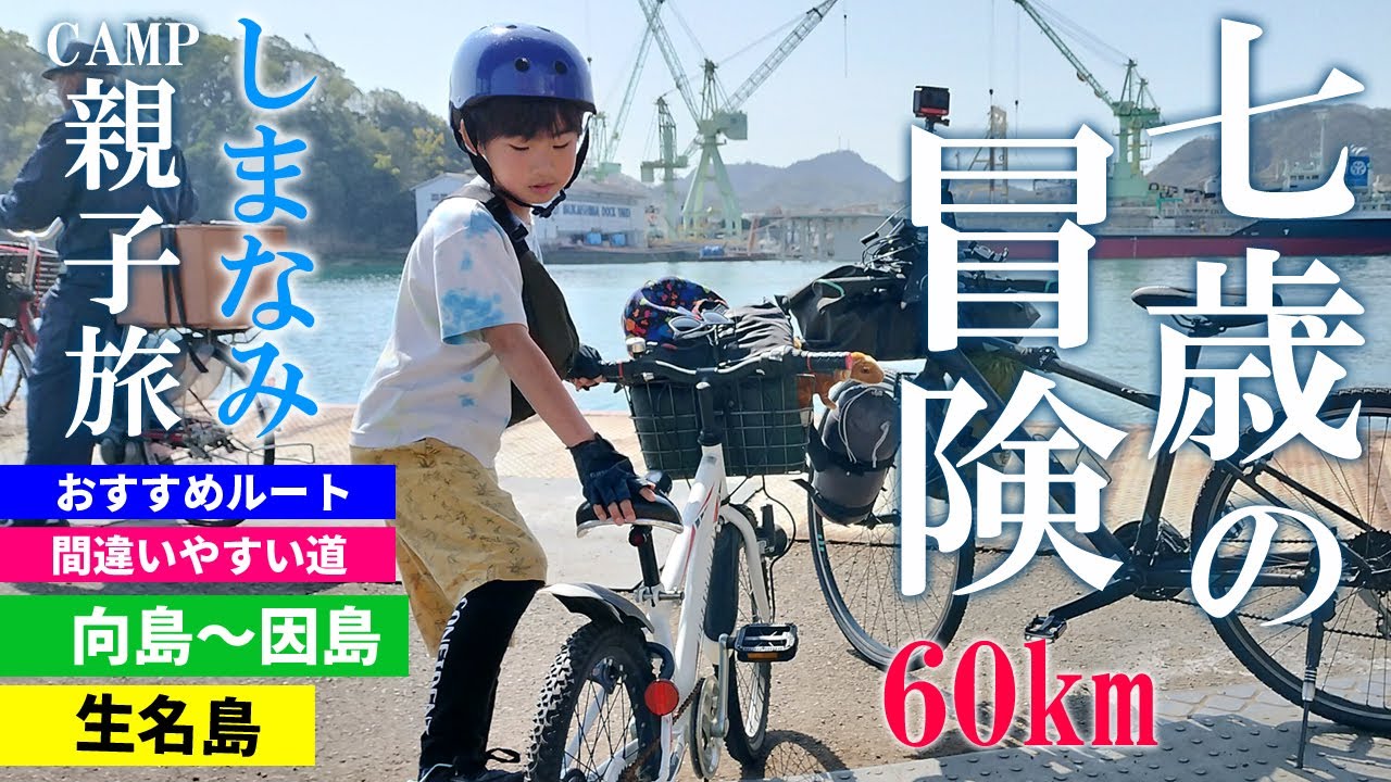 初めての親子でしまなみ海道自転車キャンプ！1泊2日60kmサイクリング 尾道/向島/因島/生名島