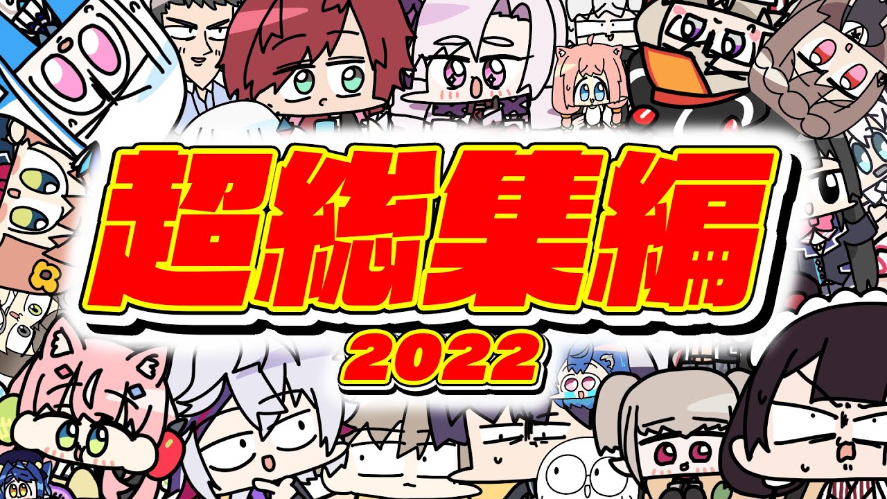 〈超〉手描き切り抜き 総集編【２０２２】