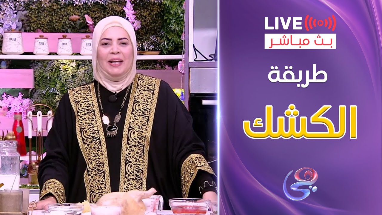 ست الحبايب  -مع الشيف هالة فهمي - طريقة الكشك  - 15-3-2025