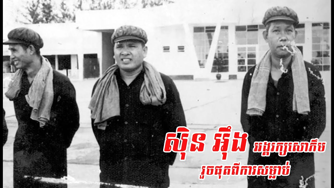 អង្គរក្សសោភឹមម្នាក់ រួចផុតពីការសម្លាប់របស់ប៉ុលពត