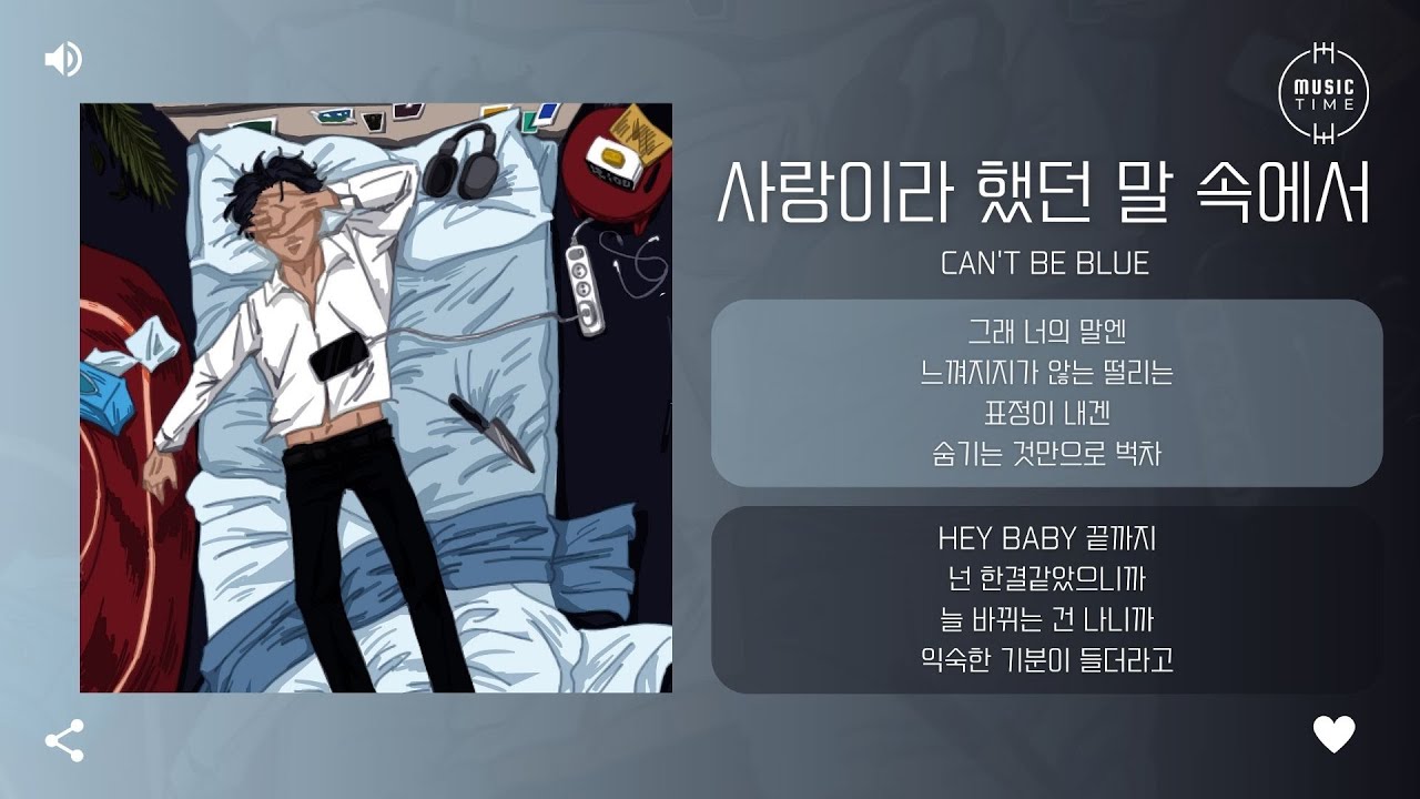 can't be blue - 사랑이라 했던 말 속에서 [가사]