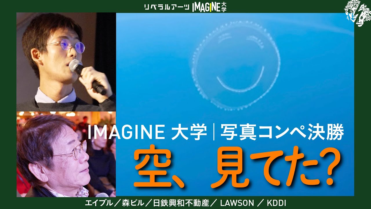 「最近、空を見上げましたか？」IMAGINE大学 写真コンペ｜グランプリ決定の瞬間
