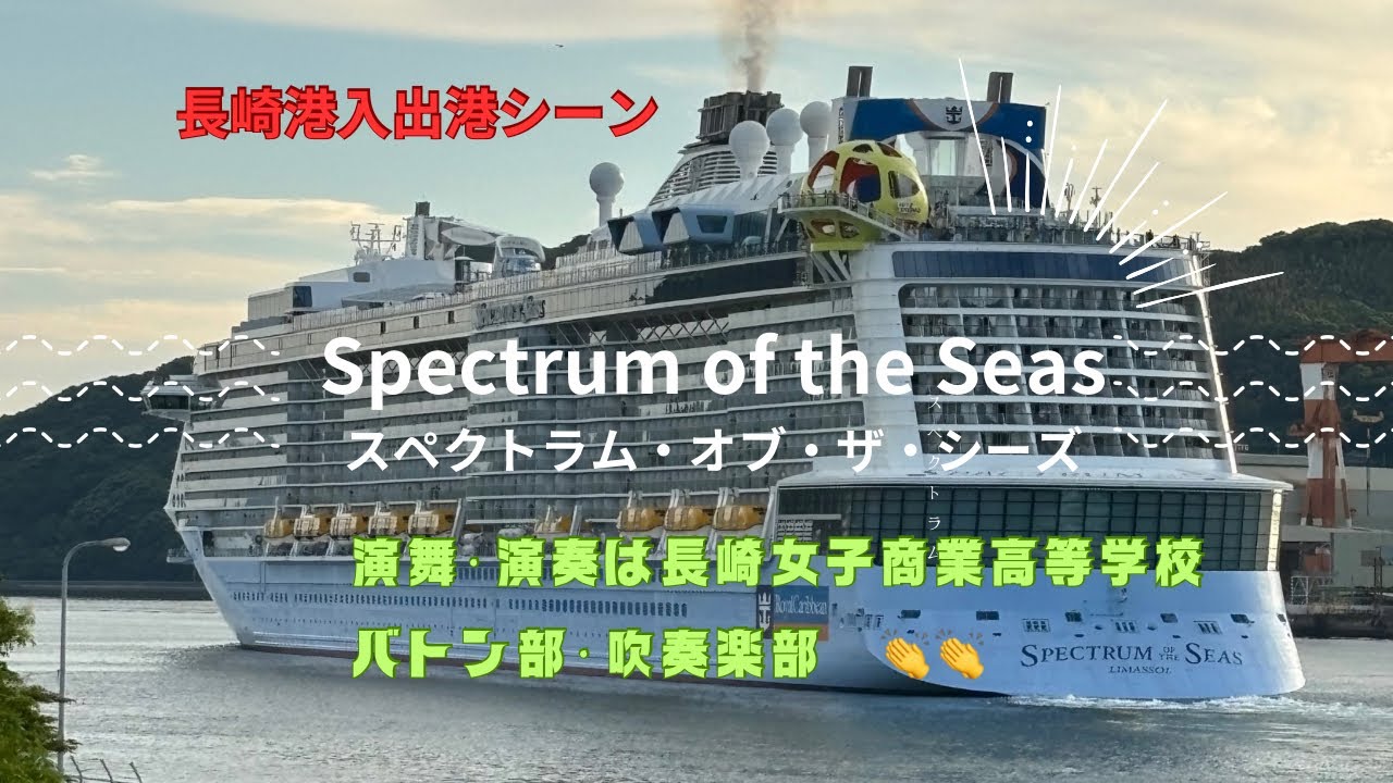 【Spectrum of the Seasの入出港シーン】🇧🇸今年3度目の長崎寄港！演舞・演奏は長崎女子商業高等学校バトン部・吹奏楽部の生徒さん👏👏 #長崎市 #クルーズ船 #スペクトラムオブザシーズ