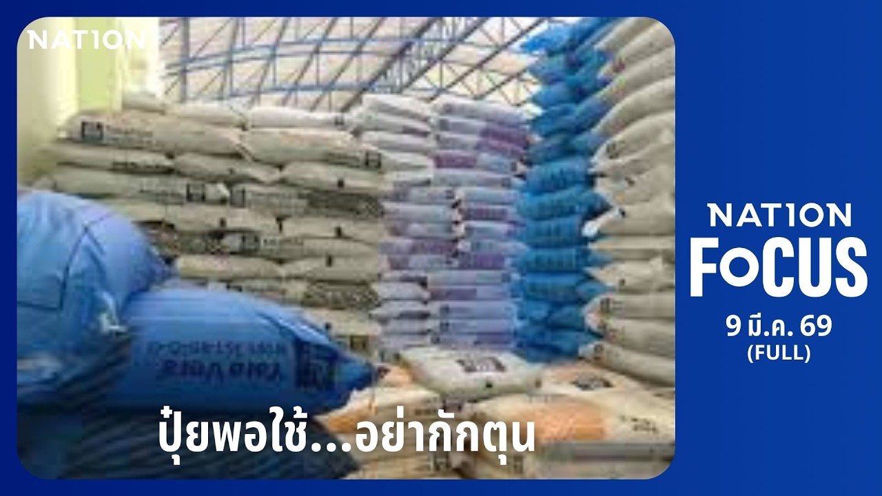เนชั่นโฟกัส | FULL | 9 มี.ค. 69 | NationTV22