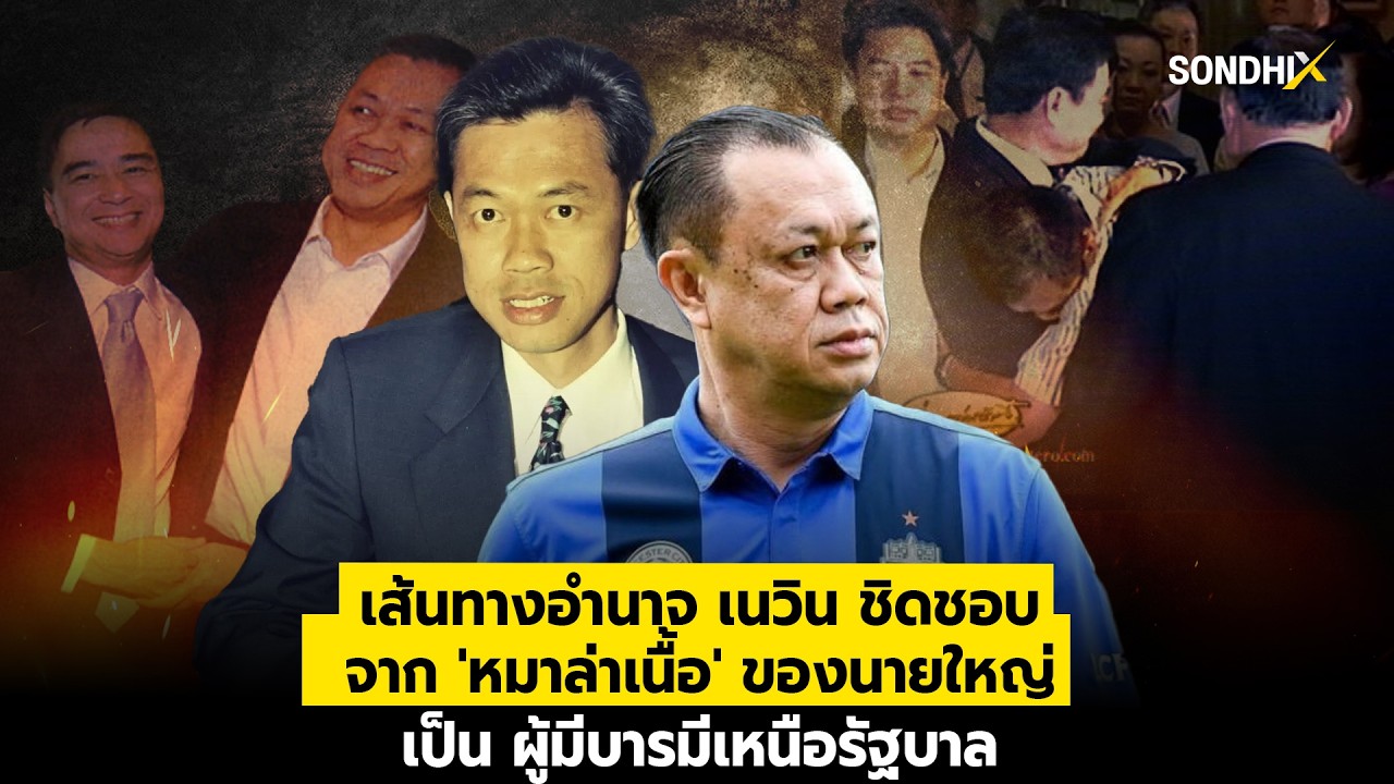 เส้นทางอำนาจ เนวิน ชิดชอบ จาก 'หมาล่าเนื้อ' ของนายใหญ่ เป็น ผู้มีบารมีเหนือรัฐบาล : [SondhiX]