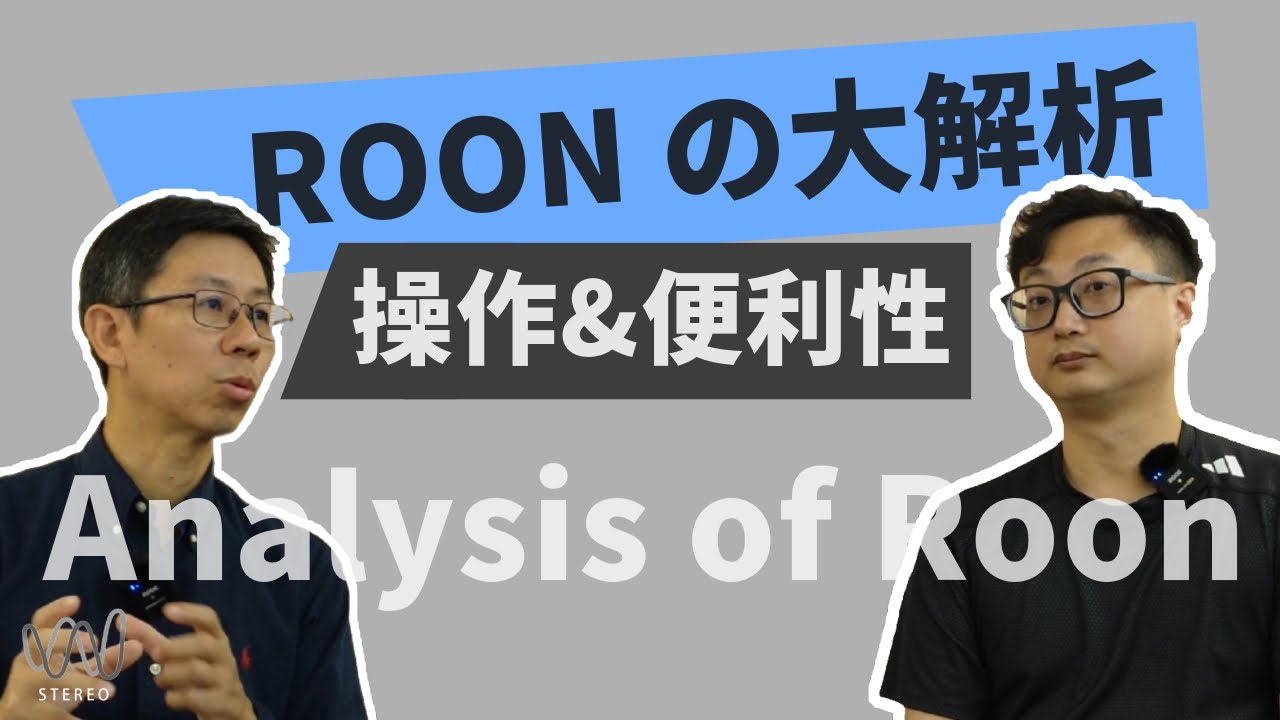 Roon 軟體基本設定功能操作說明！一般常見Roon設定上面的問題？