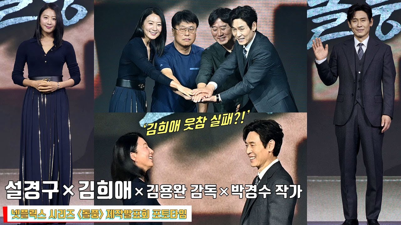[포토타임] 명배우 설경구×김희애, 정치 맞수로 만났다! 넷플릭스 시리즈 ‘돌풍’ 제작발표회 현장 (feat. 김용완 감독, 박경수 작가) #설경구 #김희애 #netflix