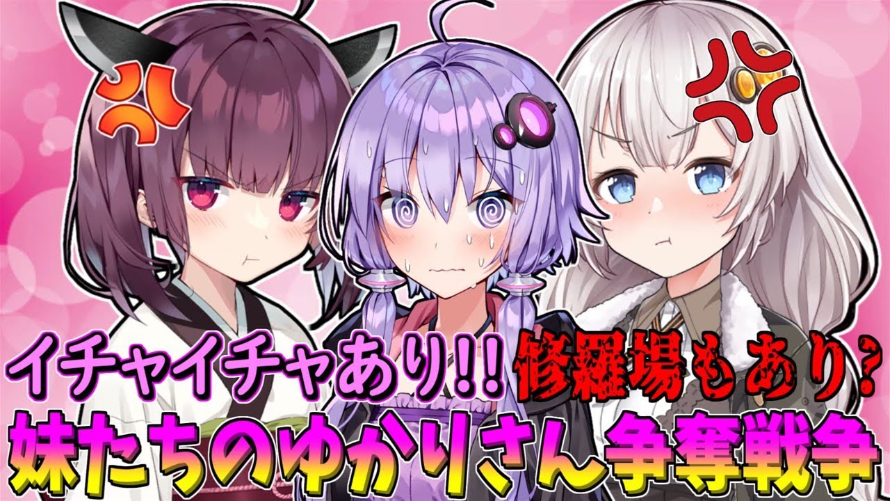 【VOICEROID劇場】ラブラブ？修羅場？東北家で起きた妹たちとのゆかりさん争奪バトル！【ソフトウェアトーク劇場】【コント】#結月ゆかり #琴葉葵 #琴葉茜＃紲星あかり#東北きりたん ＃東北ずん子