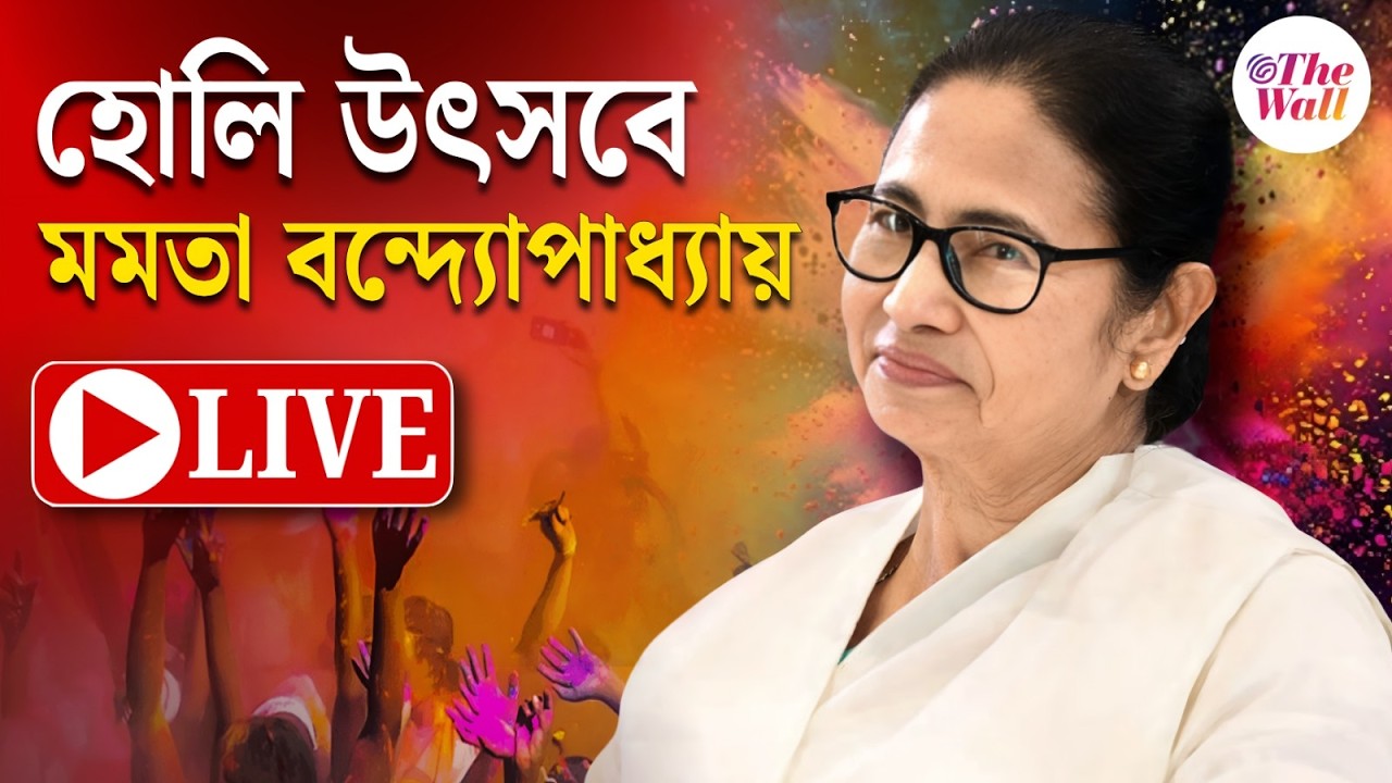 Mamata Banerjee | নেতাজি ইনডোরে দোল উৎসব, উপস্থিত মুখ্যমন্ত্রী | LIVE