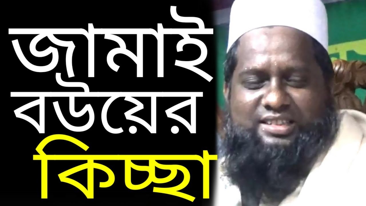 জামাই বউয়ের কিচ্ছা সহ কয়েকটি ঘটনা বললেন | মাওলানা জাফর আহমদ হেলালী #Qawmitv #waz
