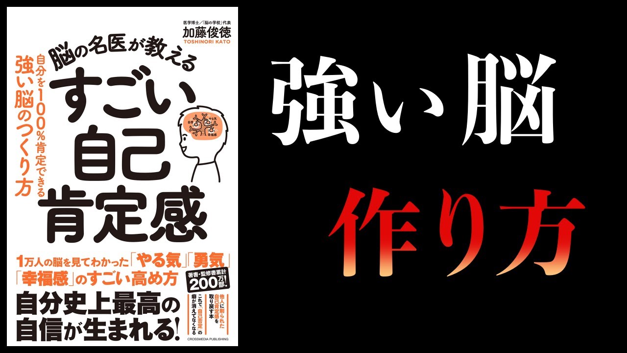 【17分で解説】脳の名医が教える　すごい自己肯定感