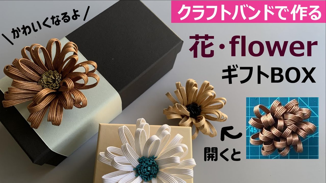 第228作★ギフトBOXに花・flower【クラフトバンド】