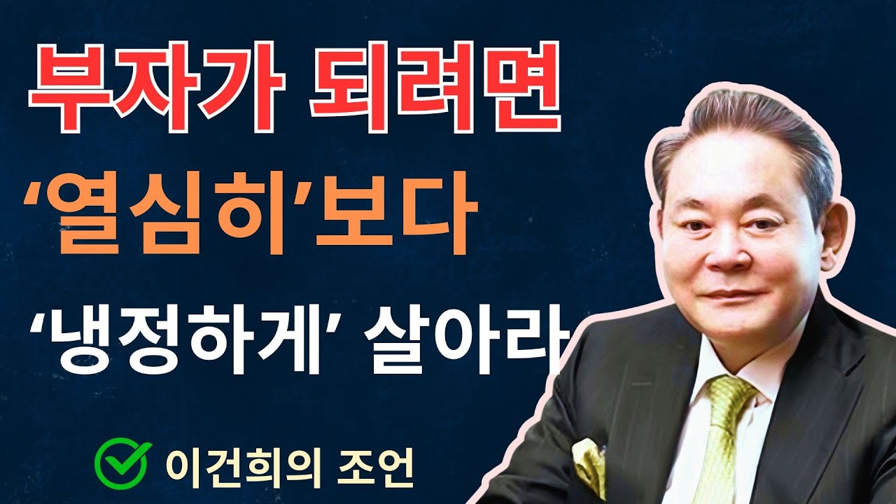 이건희의 조언: 부자가 되려면 ‘열심히’보다 ‘냉정하게’ 살아라 | 이건희 | 인생조언 | 삶의지혜 | 오디오북