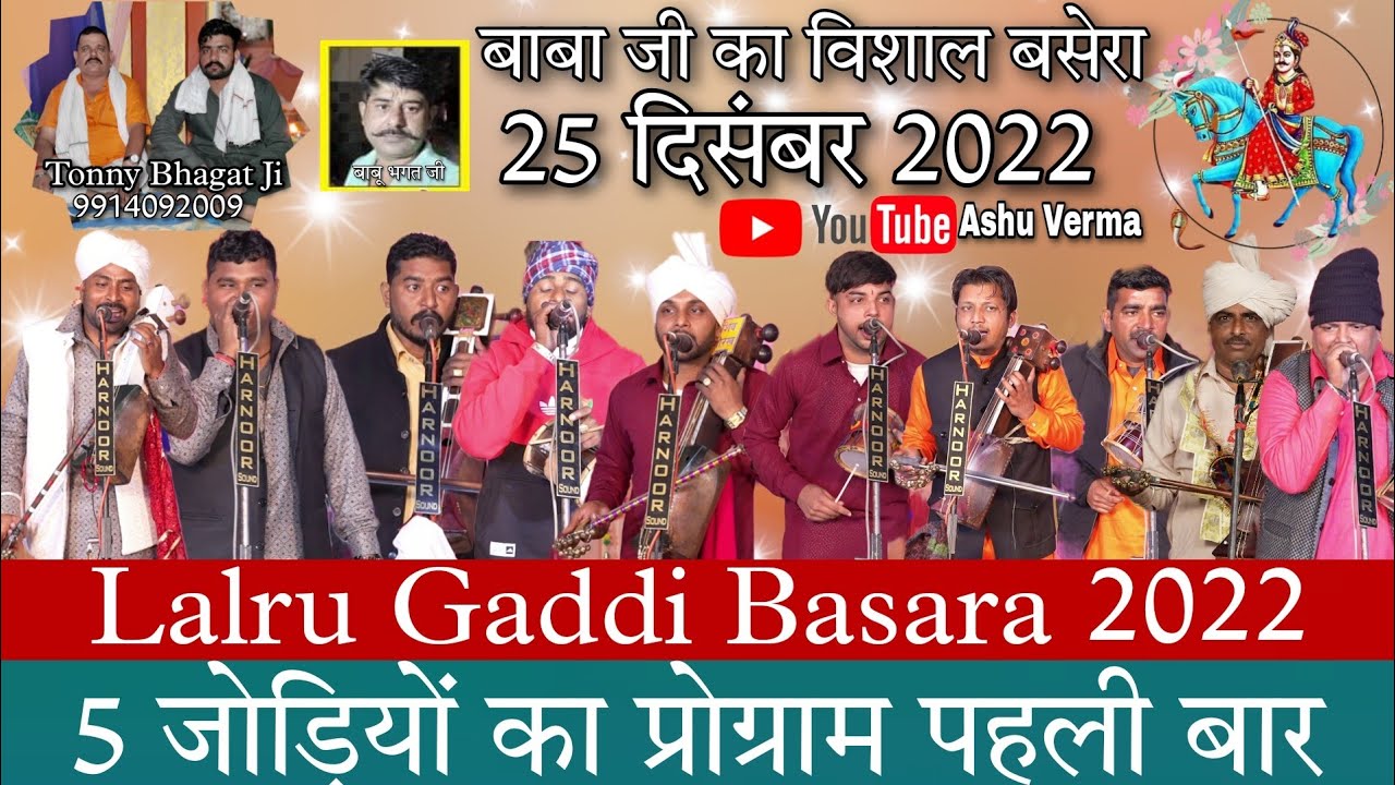 LALRU GADDI BASARA I TONNY BHAGAT G l बाबा जी की 25 दिसंबर 2022 का मेला l 5 जोड़ियों का विशाल जागरण
