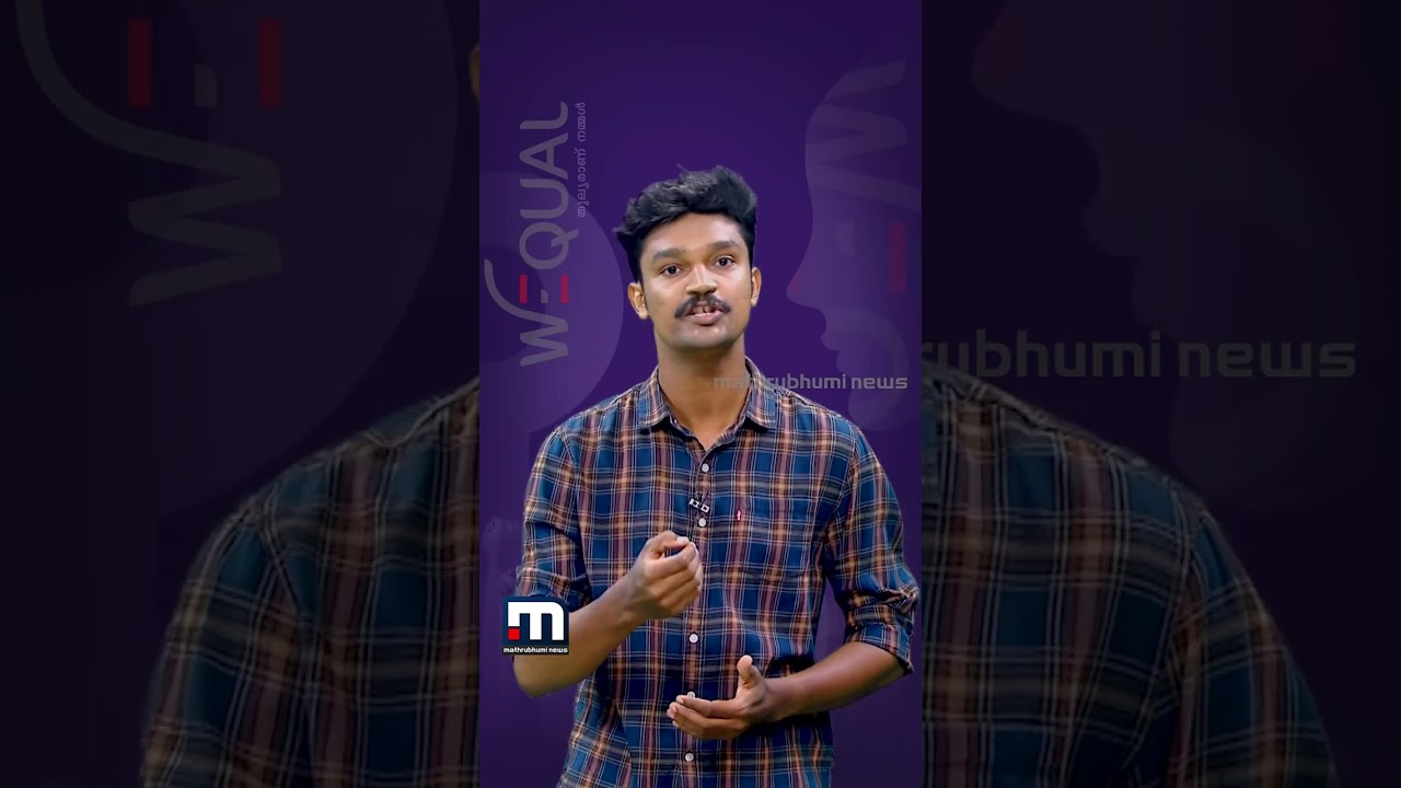 വീടിനുള്ളിൽ ഇനി എല്ലാം സഹിച്ച് കഴിയേണ്ട! | Womens Day | Domestic Violence Awareness | Wequal