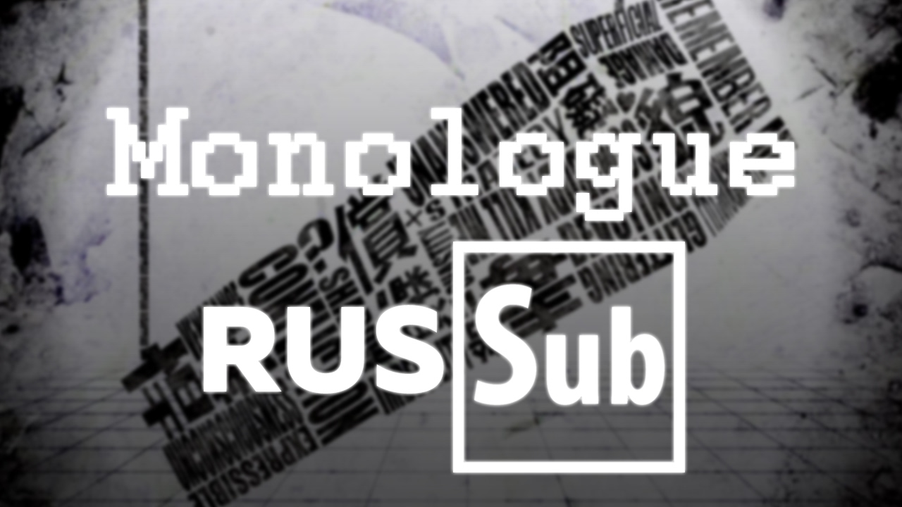 「 Hatsune Miku 」 Monologue / ドクハク「RUS Sub」