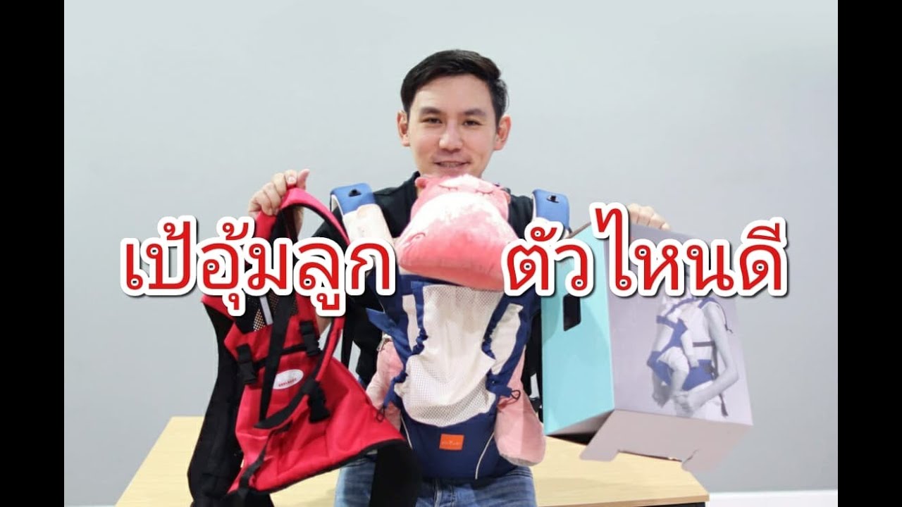 เป้อุ้มลูก ราคาหลักพันเทียบหลักร้อย (ของจีนอย่างโหด)