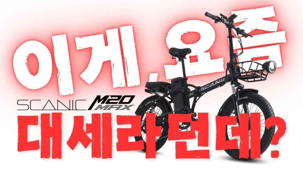 최대 850W 바팡모터 미쳤다!AU테크 M20 MAX 솔직리뷰 (등판력&middot;주행질감&middot;업그레이드 총정리)유압식브레이크 | 전후방서스펜션 | 가성비전기자전거
