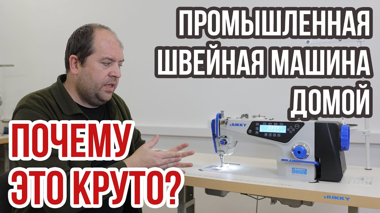 Промышленная швейная машина домой || Почему это круто? ||
