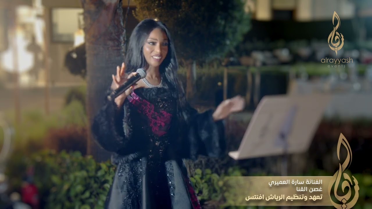 الفنانة سارة العميري  - غصن القنا