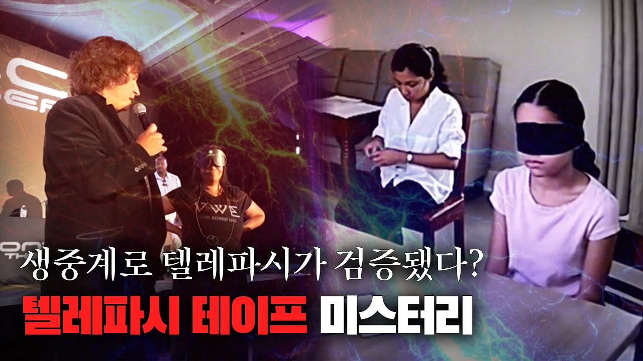 【2025년 생중계된 텔레파시 ..?】텔레파시 테이프 미스터리 ㅣ일요미스테리극장