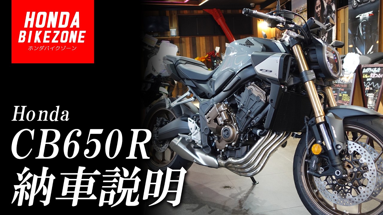 【納車説明】「CB650R E-Clutch」の取扱い方法をご紹介します！HONDA BIKE ZONE / ホンダドリーム茅ケ崎