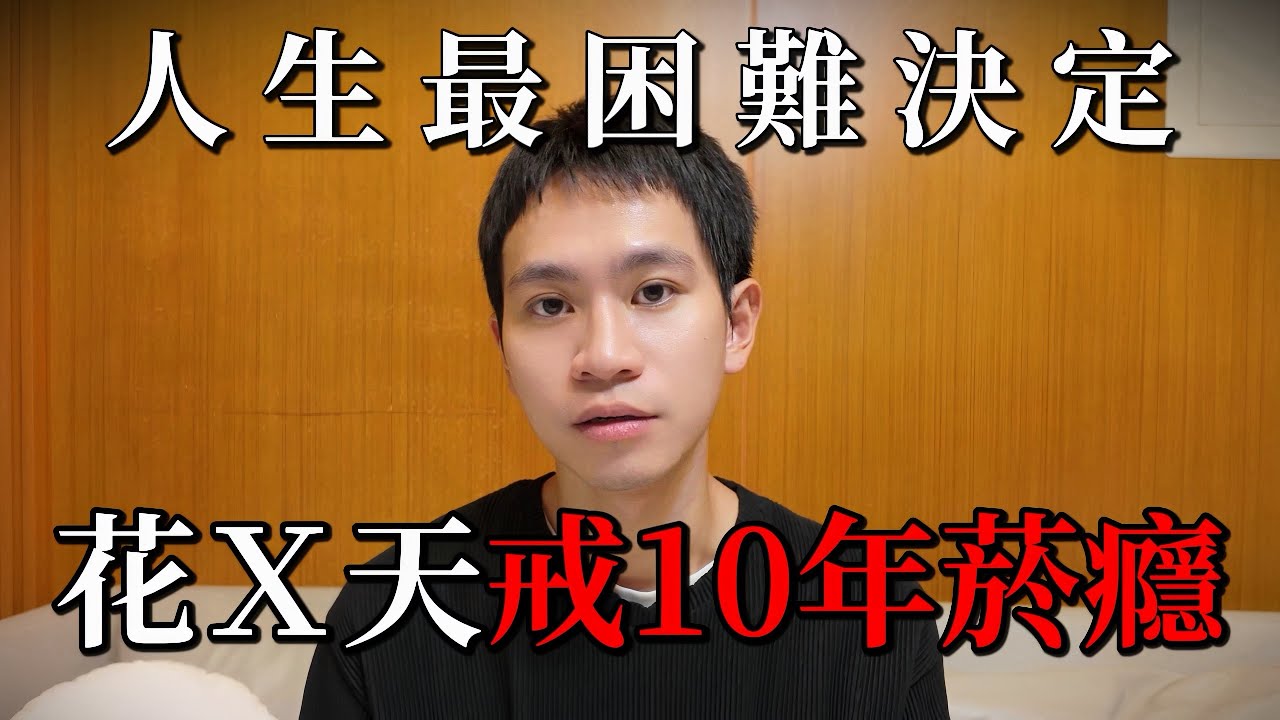 人生最困難決定！花Ｘ天戒10年菸癮【Andy老師】
