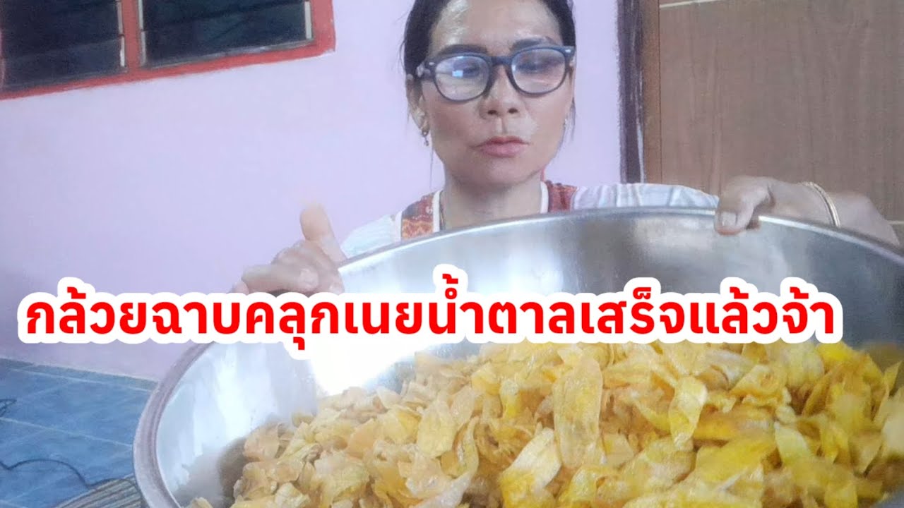 # เสร็จแล้วสำหรับกล้วยฉาบในบ่ายนี้ คลุกเนยน้ำตาลสีสันสวยรสชาติอร่อย
