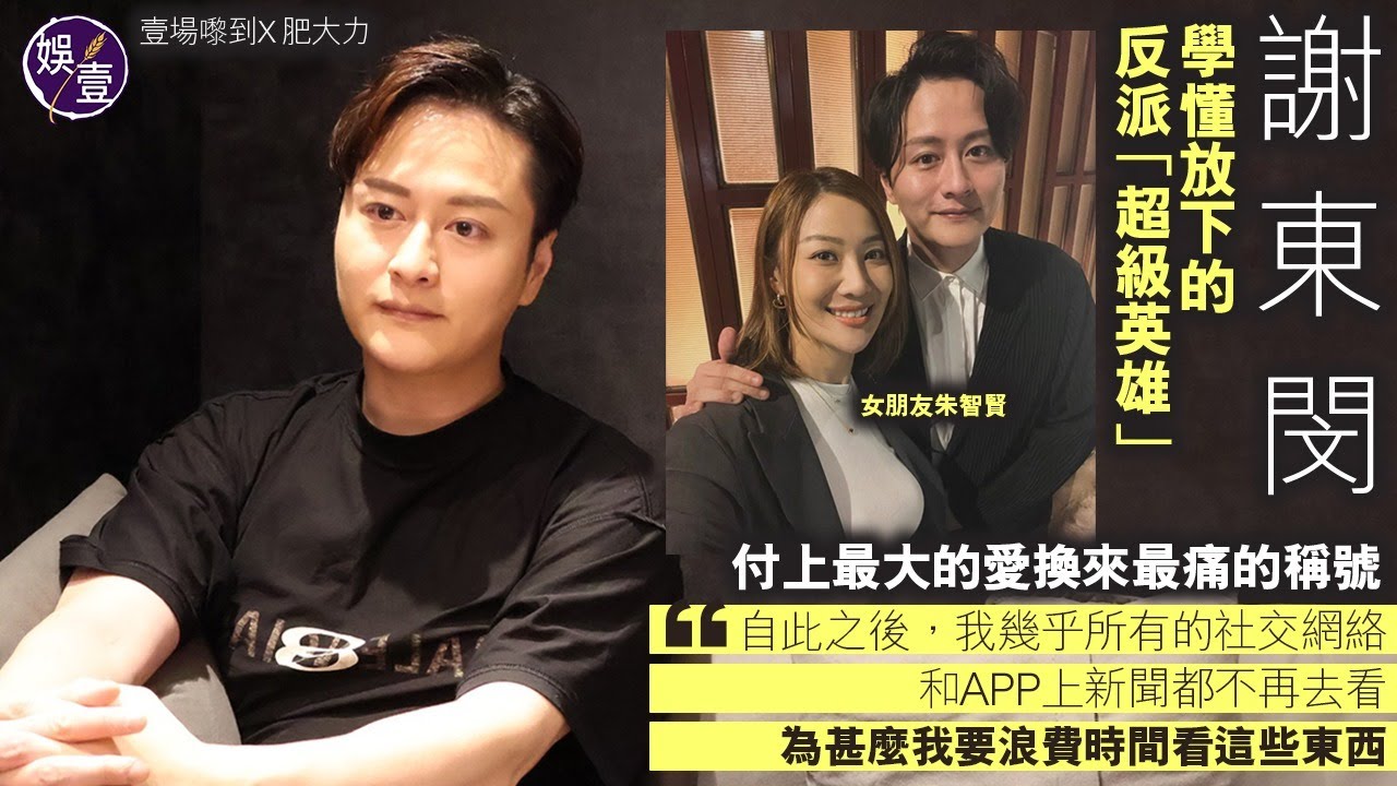 謝東閔專訪︱學懂放下的反派「超級英雄」 付上最大的愛換來最痛的稱號＂自此之後我幾乎所有的社交網絡和APP上新聞都不再去看為甚麼我要浪費時間看這些東西”（#謝東閔 #朱智賢 #壹場嚟到 #娛壹）