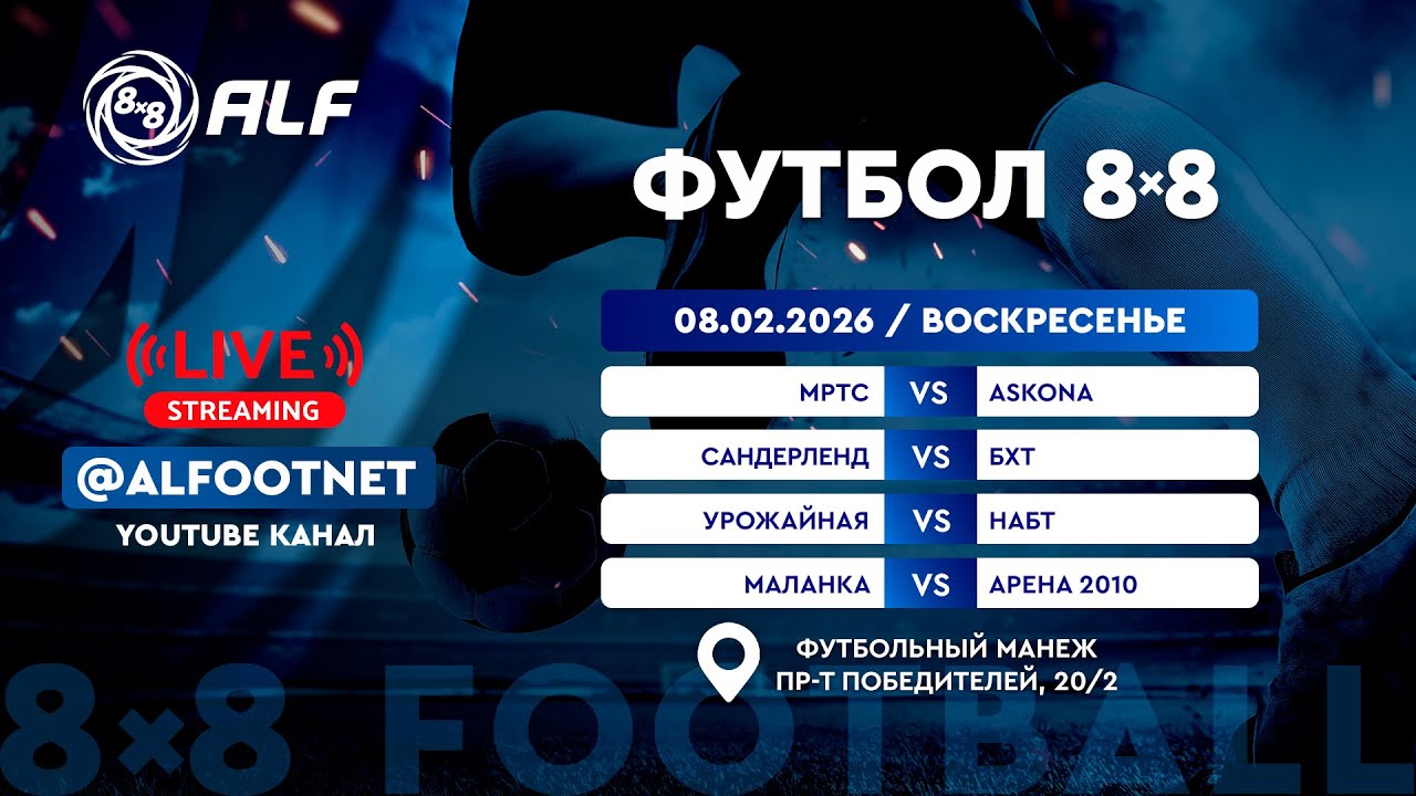 Зимний Чемпионат АЛФ по футболу 8х8 - 2025/2026 | 8 февраля 2026