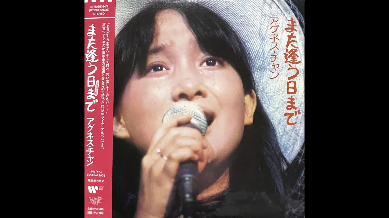 小さな恋の物語(LIVE)[Remastered] / アグネス・チャン(Agnes Chan/陳美齡)