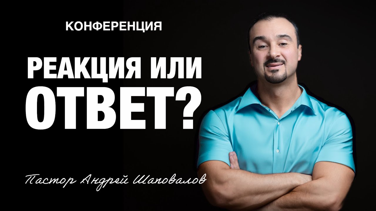«Реакция или ответ?» Пастор Андрей Шаповалов (Рига Латвия 2025)
