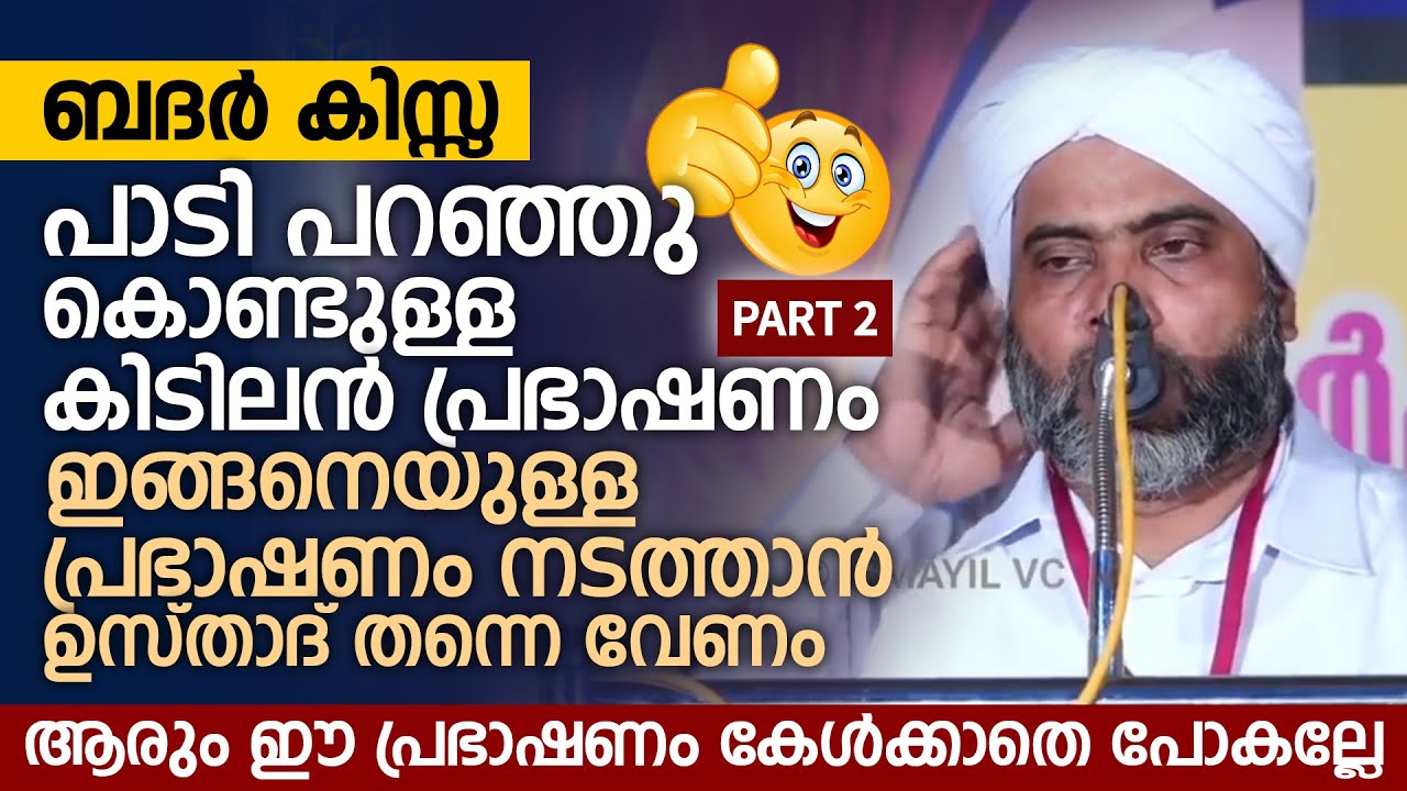 ബദർ കിസ്സ പാടി പറഞ്ഞു കൊണ്ടുള്ള കിടിലൻ പ്രഭാഷണം Part 2 | Musthafa Saqafi Thennala | Badar Kissa