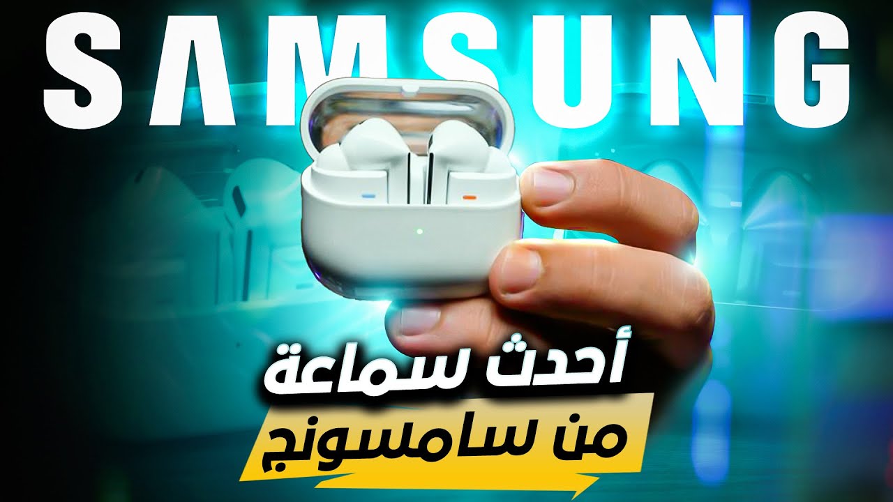 كل ما تود معرفته عن سماعة سامسونج Galaxy Buds3 Pro