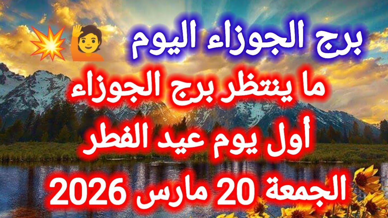 ما ينتظر برج الجوزاء اليوم 🙋💥 أول يوم عيد الفطر 👉 الجمعة 20 مارس 2026 