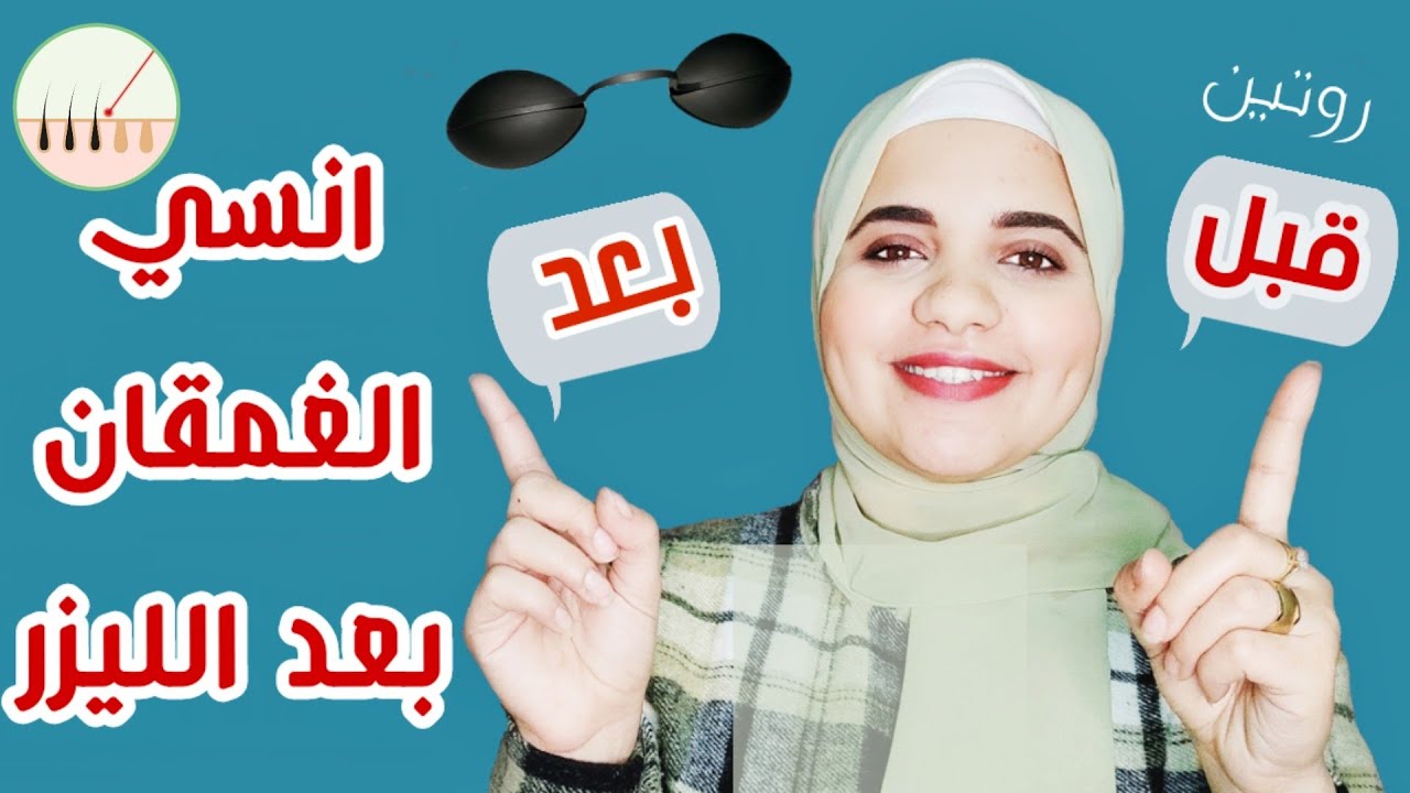 نصائح ليزر إزالة الشعر