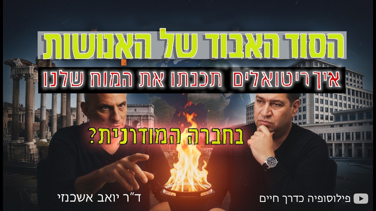 הריטואלים הסודיים שיצרו את האנושות! ד