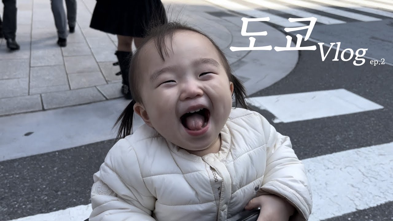 3박4일 도쿄 브이로그 EP.2 | 22개월 아기랑 해외여행, 일본도쿄여행, 긴자쇼핑거리, 도쿄타워, 시바공원, 시부야전망대, 도쿄맛집, 다이나믹한 여행 끝