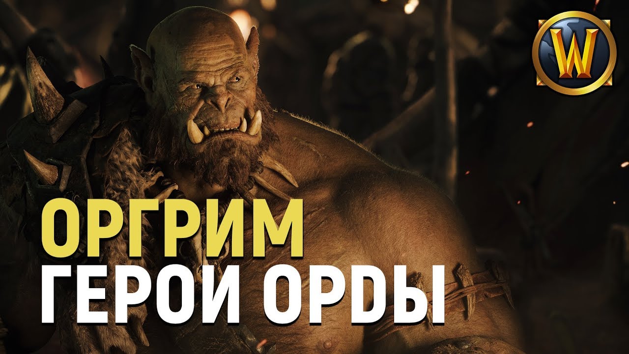 Оргрим Молот Рока - последний вождь | Wow: Герои Орды
