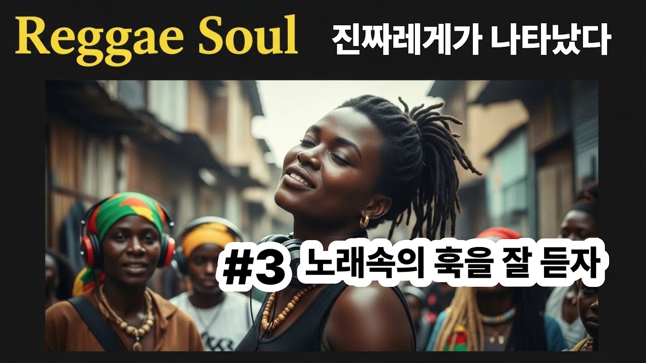 #3.Title: Reggae Soul Chuimsae Vol.3   : 여백은 크게, 훅은 짧게, 고음은 한 방씩—통통 튀는 레게소울